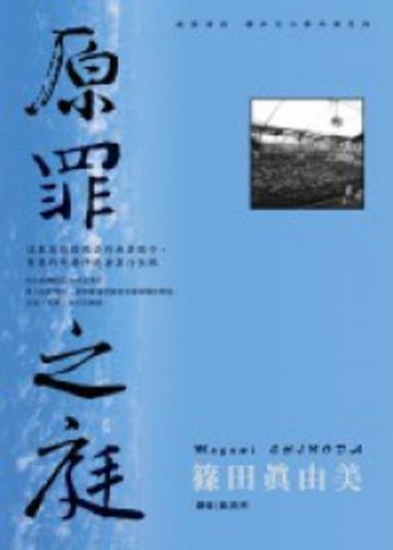 建築偵探櫻井京介事件簿(05)-原罪之庭