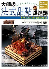 大師級法式甜點烘培課