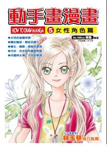 動手畫漫畫 5. 女性角色篇