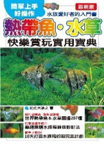 熱帶魚‧水草快樂賞玩實用寶典