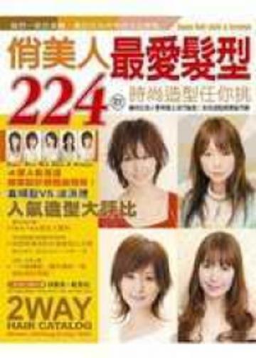 俏美人最愛髮型224款-時尚造型任妳挑