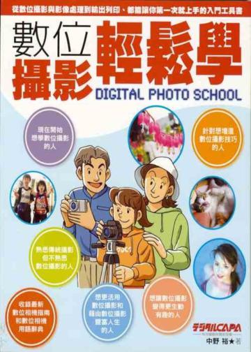 數位攝影輕鬆學