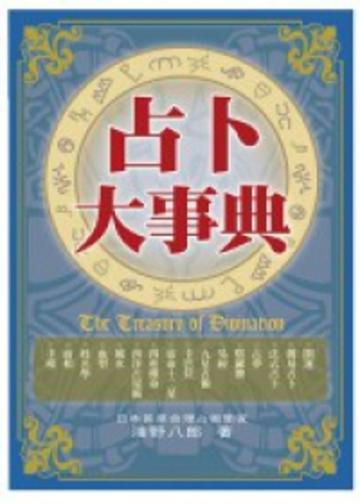 占卜大事典