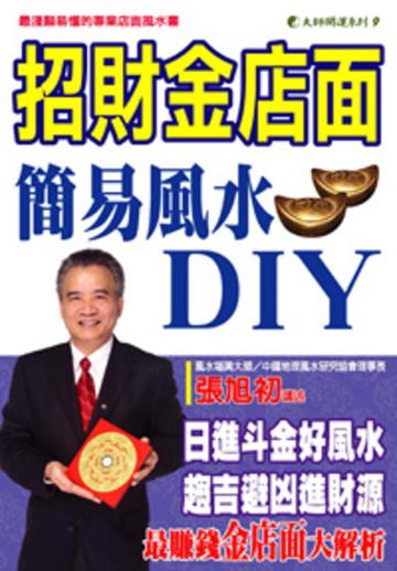 招財金店面-簡易風水DIY