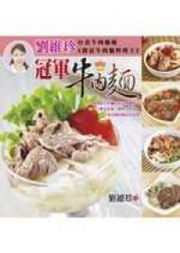 劉維珍冠軍牛肉麵