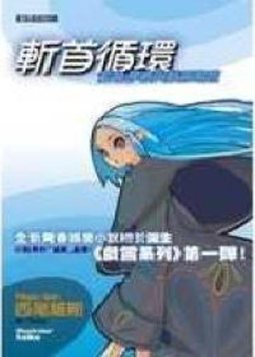 斬首循環：藍色學者與戲言跟班