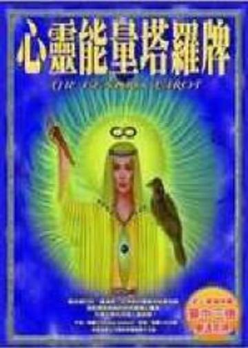 心靈能量塔羅牌