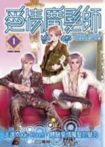 愛情魔髮師COMIC BOOK(01)