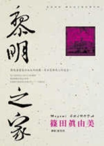 建築偵探櫻井京介事件簿(01)-黎明之家