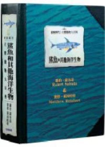 史前時代立體動物大百科/鯊魚和其他海洋生物