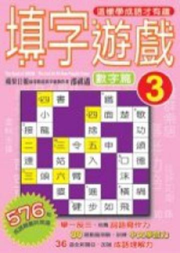 填字遊戲(3)