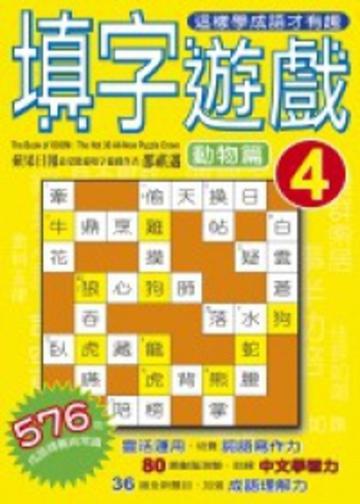填字遊戲(4)