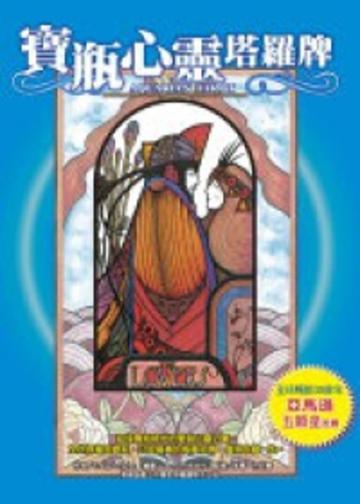 寶瓶心靈塔羅牌