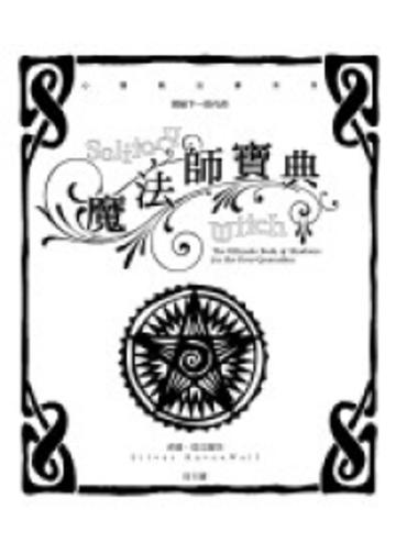 心靈魔法書系列：寫給下一世代的魔法師寶典
