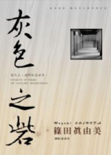 建築偵探櫻井京介事件簿(04)-灰色之砦