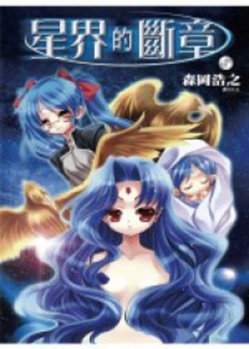 星界的斷章 Ⅰ