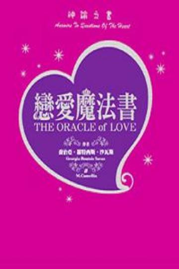 神諭之書：戀愛魔法書