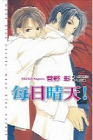 每日晴天(1)--小說