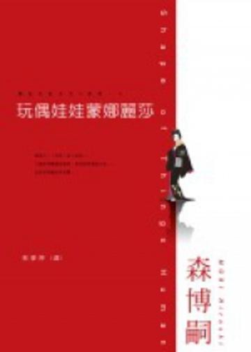 玩偶娃娃蒙娜麗莎-瀨在丸紅子之V系列02
