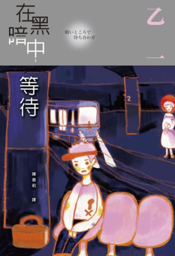 在黑暗中等待（全）