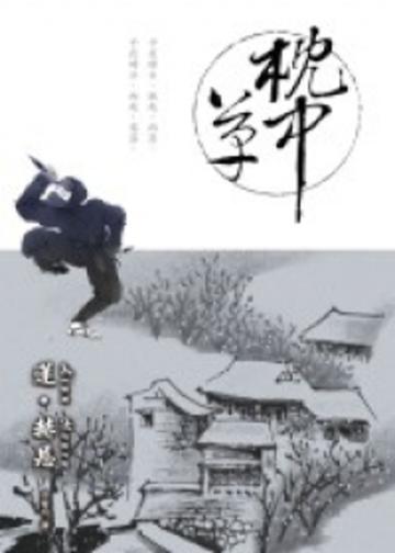鳳長氏傳奇(02)-枕中草