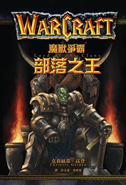 魔獸爭霸：部落之王