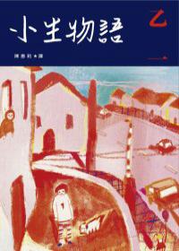 小生物語(全)
