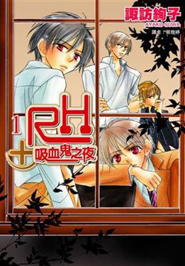 RH+吸血鬼之夜(01)