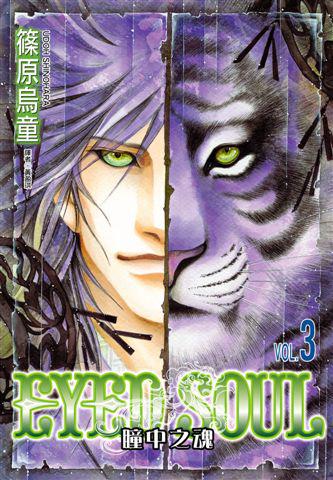 EYED SOUL瞳中之魂（3）