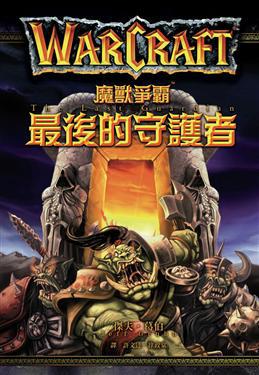 魔獸爭霸:最後的守護者