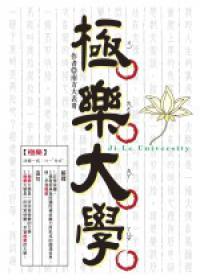極樂大學