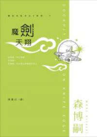 魔劍天翔-瀨在丸紅子之V系列05