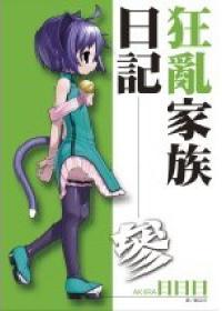 狂亂家族日記（3）