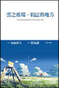 雲之彼端‧約定的地方(全)--小說