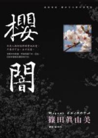 建築偵探櫻井京介事件簿(07)-櫻闇