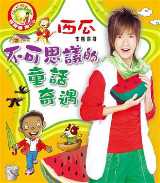 西瓜李岳哥不可思議的童話奇遇