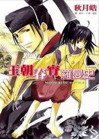 王朝春宵羅曼史 1.