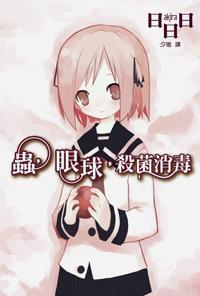 蟲,眼球,殺菌消毒