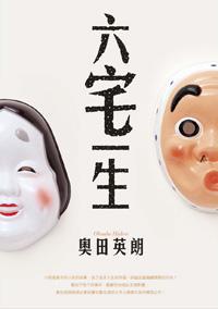 六宅ㄧ生