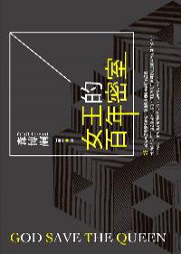 女王的百年密室
