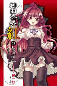 神曲奏界紅(2):浪漫緋紅