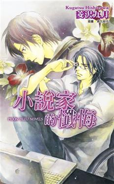小說家的懺悔