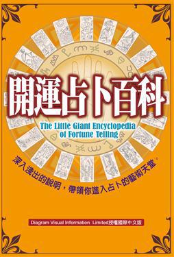 開運占卜百科