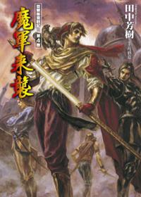 亞爾斯蘭戰記II 4. 魔軍來襲