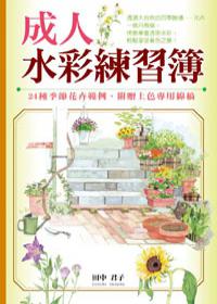 成人水彩練習簿