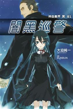 神曲奏界黑（1）：闇黑巡警