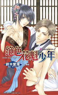 絕色花魁少年：豔絕花降樓系列（1）