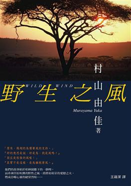野生之風