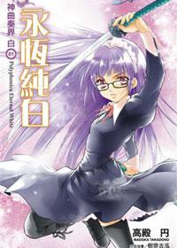 神曲奏界白(1):永恆純白