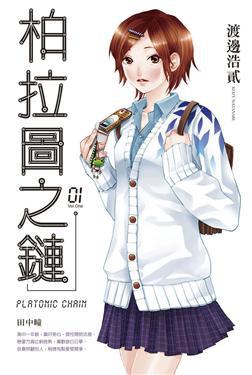 柏拉圖之鏈(01)--小說